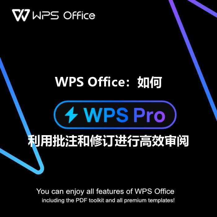 告别繁琐，WPS Office表格函数与数据透视表精通指南 - WPS Office操作指南