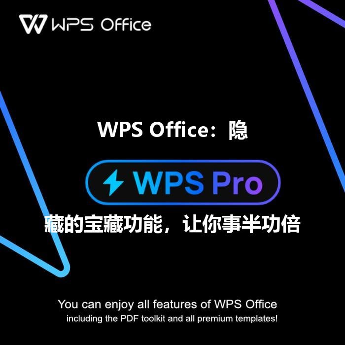 WPS 表格函数大师：从新手到数据达人，解锁 Excel 核心奥秘 - WPS Office操作指南