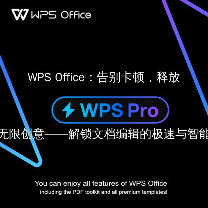 WPS Office：解锁智能文档编辑新境界，告别格式烦恼 - WPS Office操作指南