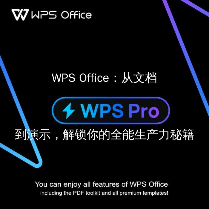 WPS Office：告别繁琐，文档排版一键精通的秘诀 - WPS Office操作指南
