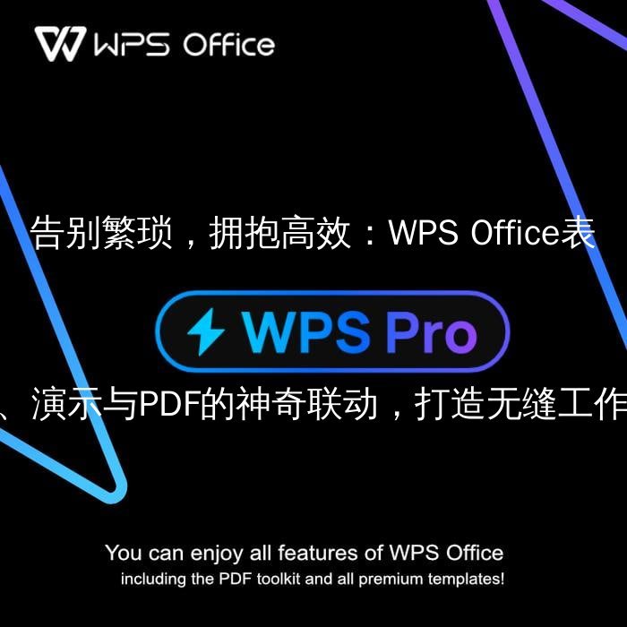 WPS Office：解锁智能文档编辑新纪元，告别格式烦恼 - WPS Office操作指南