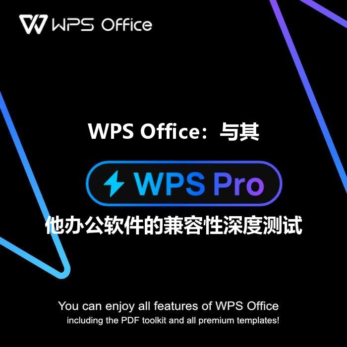WPS Office：告别繁琐，解锁文档编辑的智能新纪元 - WPS Office操作指南