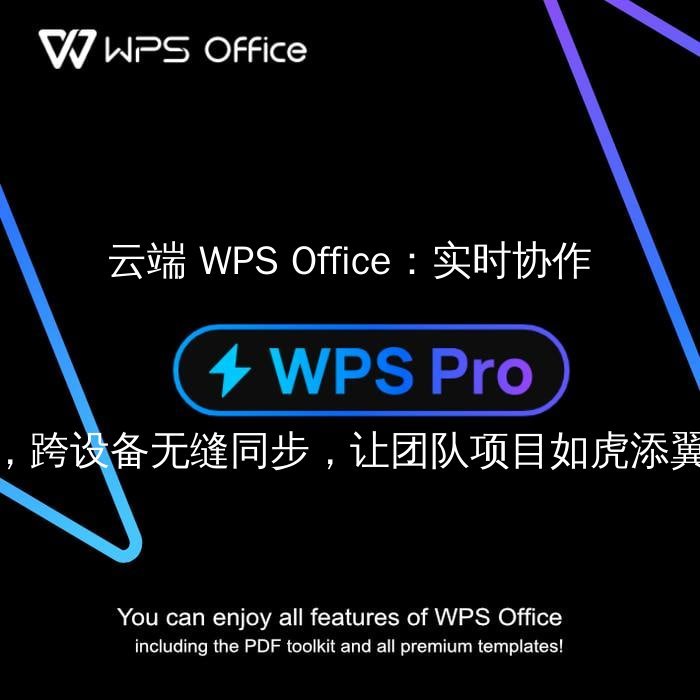 WPS Office：告别繁琐，解锁文档编辑的“神技” - WPS Office操作指南