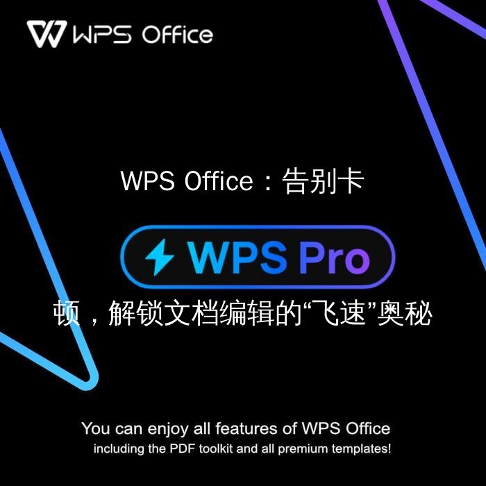 WPS Office：告别卡顿，文档处理效率飞升的秘密武器功能介绍