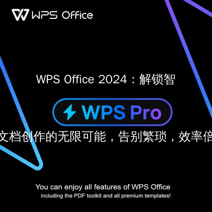 WPS Office：从文档到演示，解锁高效办公的无限可能 - WPS Office操作指南