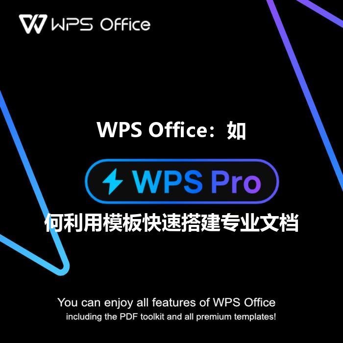 WPS Office 智能排版：告别格式烦恼，文档创作效率翻倍 - WPS Office操作指南