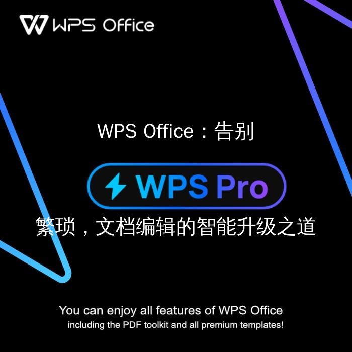 WPS Office：解锁文档编辑新境界，告别格式烦恼的智能助手 - WPS Office操作指南