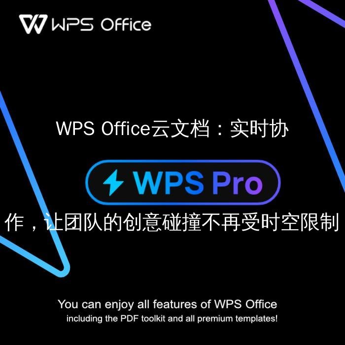 WPS Office：告别繁琐，解锁智能文档编辑新姿势 - WPS Office操作指南
