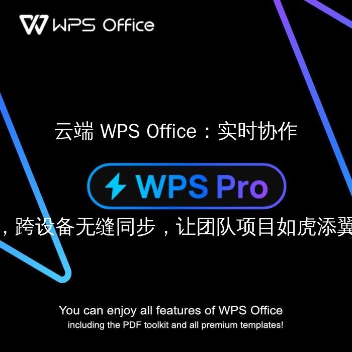 WPS Office 表格大师：告别枯燥数据，用动态图表和公式轻松玩转 Excel - WPS Office操作指南
