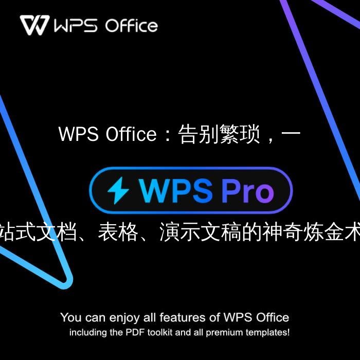 WPS Office：告别繁琐，文档编辑的智能升级之道 - WPS Office操作指南