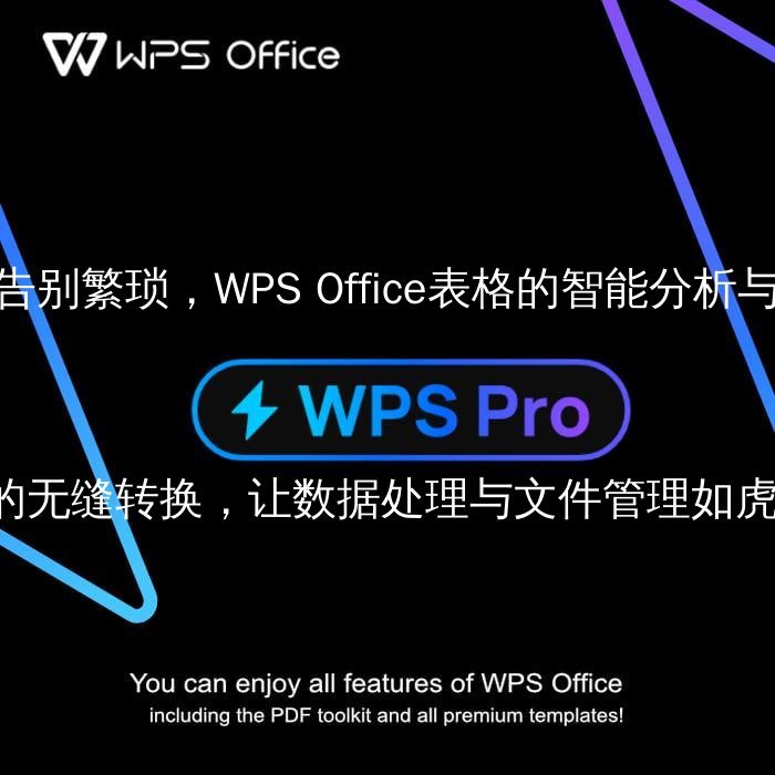 WPS Office：从云端同步到实时协作，解锁跨设备办公新范式 - WPS Office操作指南