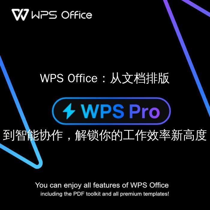 WPS Office云端协作：打破地域限制，实时共享，效率翻倍功能介绍