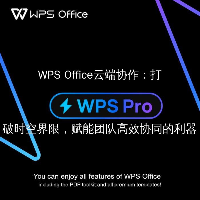 WPS Office 表格大师：数据可视化与公式妙用，轻松玩转Excel - WPS Office操作指南
