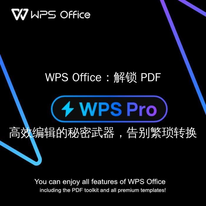 WPS Office：告别繁琐，用智能排版让文档脱颖而出 - WPS Office操作指南