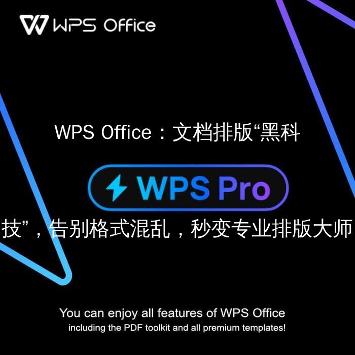 WPS Office：解锁文档编辑的无限可能，告别格式烦恼 - WPS Office操作指南