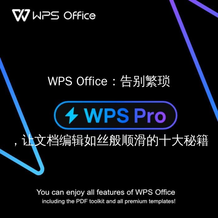 WPS Office：从数据可视化到智能排版，解锁表格与演示文稿的无限创意可能 - WPS Office操作指南
