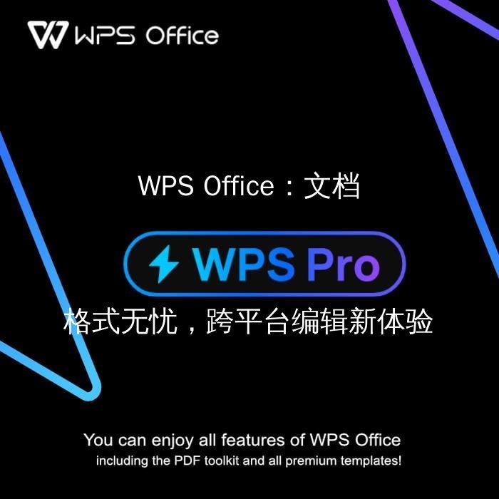 WPS Office：解锁智能文档编辑的“快捷键”，告别低效时代 - WPS Office操作指南