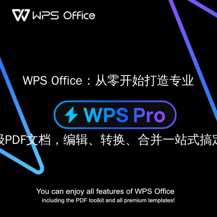 WPS Office：解锁文档编辑新维度，从零开始打造专业级报告 - WPS Office操作指南