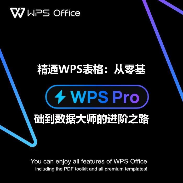 WPS Office：告别繁琐，用智能排版让文档瞬间“高颜值” - WPS Office操作指南