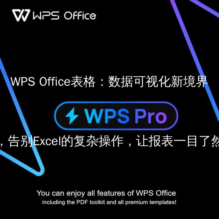 WPS Office：告别繁琐，解锁文档编辑的智能新纪元