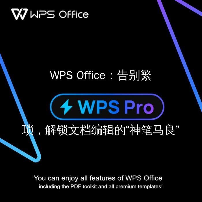 WPS Office：跨越设备，云端协作让你的团队效率翻倍功能介绍
